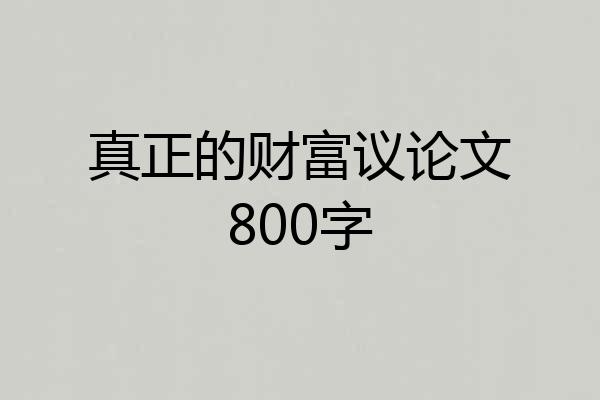 真正的财富议论文800字