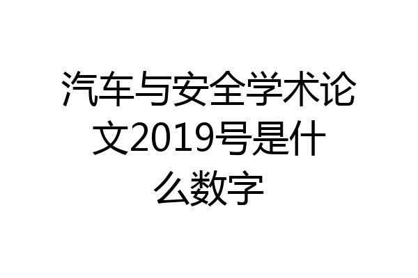 汽车与安全学术论文2019号是什么数字