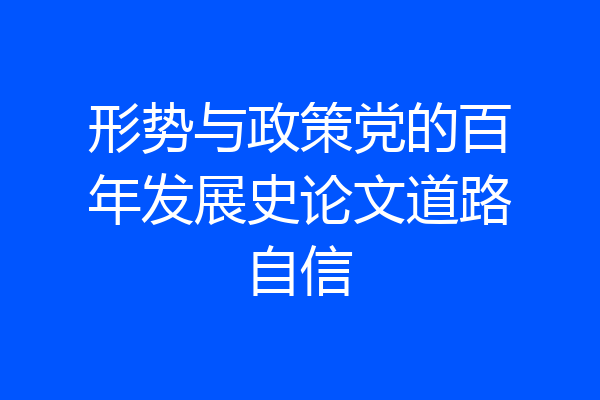 形势与政策党的百年发展史论文道路自信