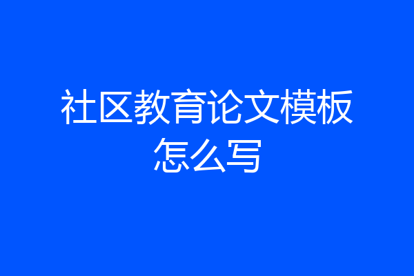社区教育论文模板怎么写