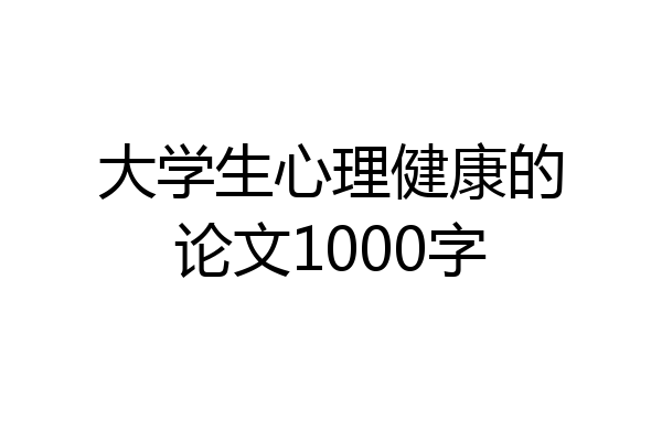 大学生心理健康的论文1000字