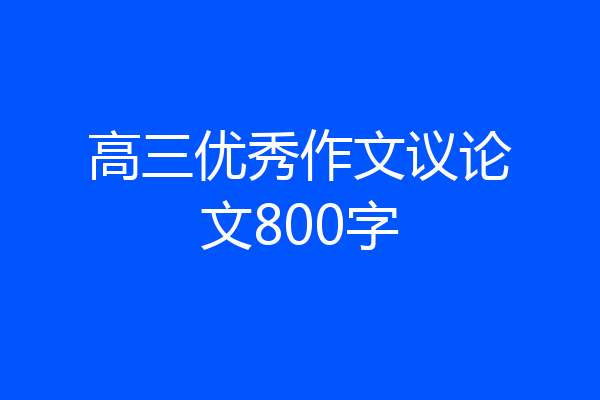 高三优秀作文议论文800字