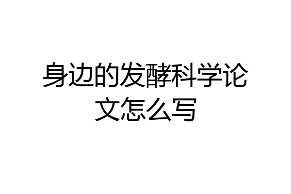 身边的发酵科学论文怎么写
