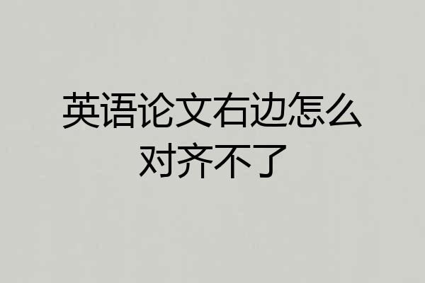 英语论文右边怎么对齐不了