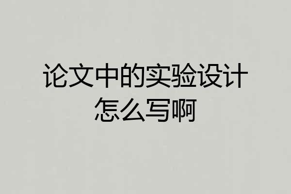 论文中的实验设计怎么写啊