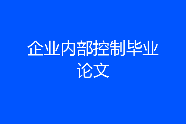 企业内部控制毕业论文