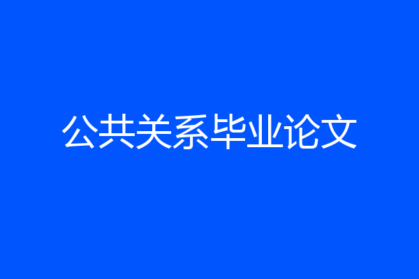 公共关系毕业论文