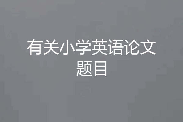 有关小学英语论文题目