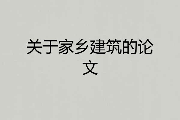 关于家乡建筑的论文