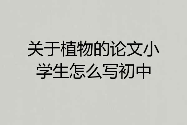 关于植物的论文小学生怎么写初中
