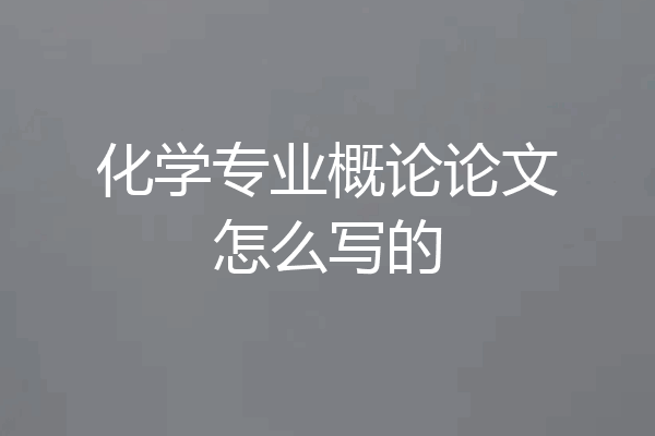 化学专业概论论文怎么写的