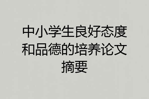 中小学生良好态度和品德的培养论文摘要