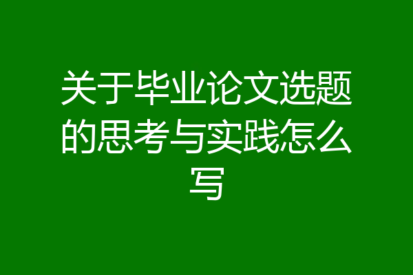 关于毕业论文选题的思考与实践怎么写