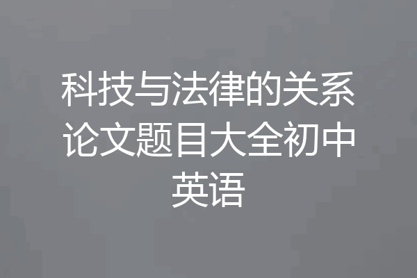 科技与法律的关系论文题目大全初中英语