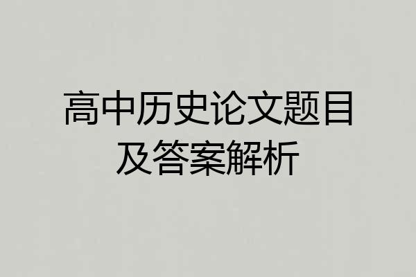 高中历史论文题目及答案解析