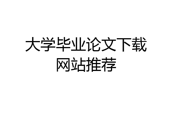 大学毕业论文下载网站推荐