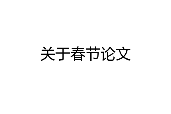 关于春节论文