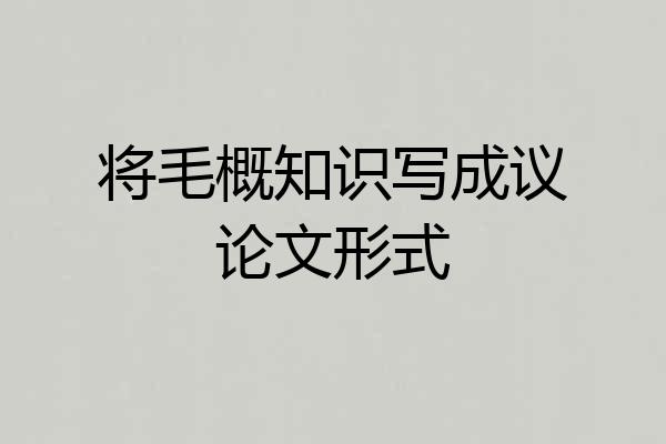 将毛概知识写成议论文形式