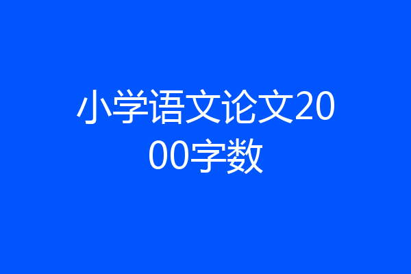 小学语文论文2000字数