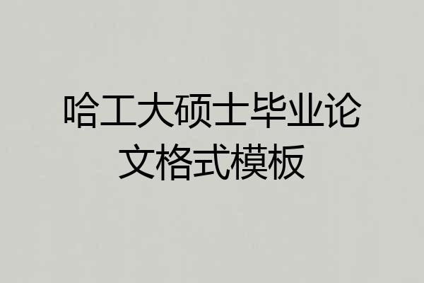 哈工大硕士毕业论文格式模板