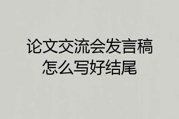 论文交流会发言稿怎么写好结尾