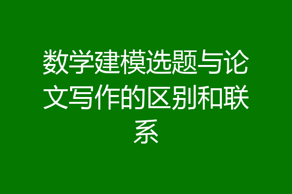 数学建模选题与论文写作的区别和联系