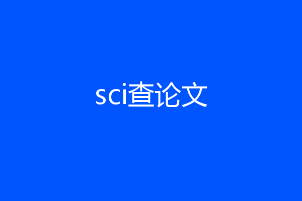 sci查论文