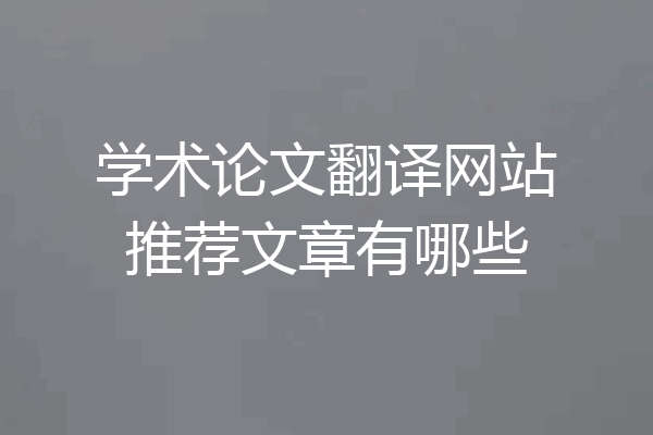 学术论文翻译网站推荐文章有哪些