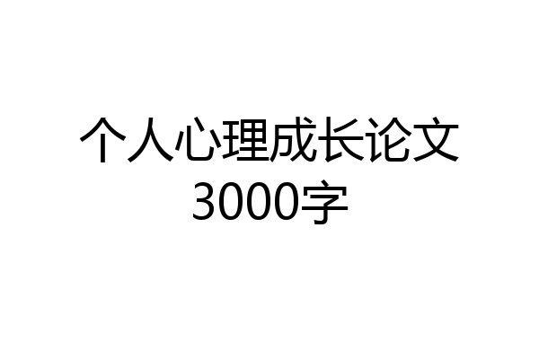 个人心理成长论文3000字