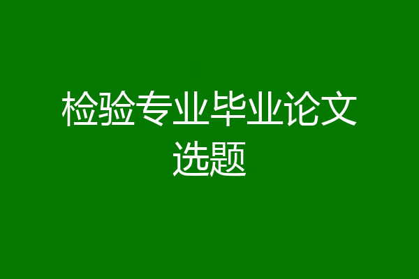 检验专业毕业论文选题