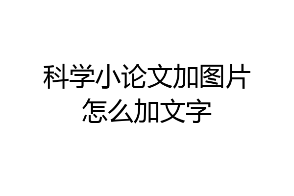 科学小论文加图片怎么加文字