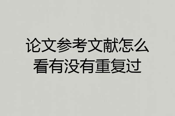 论文参考文献怎么看有没有重复过