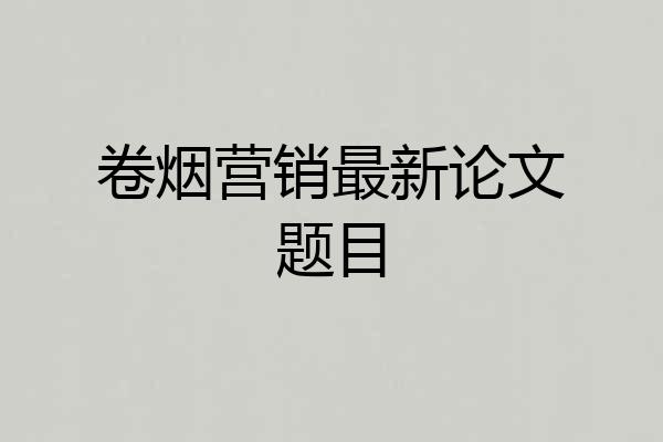 卷烟营销最新论文题目