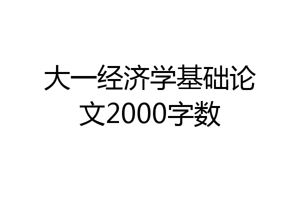 大一经济学基础论文2000字数