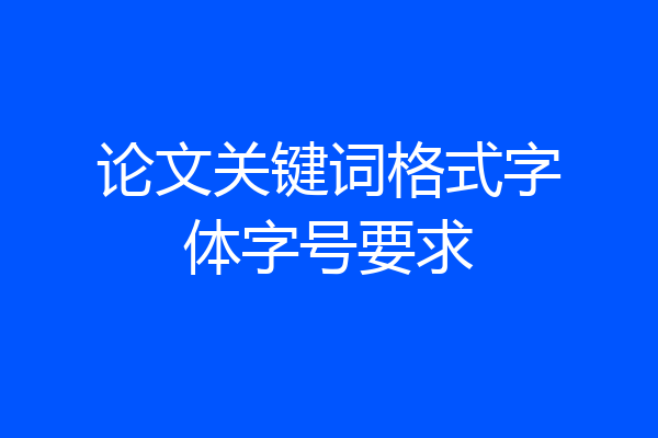 论文关键词格式字体字号要求