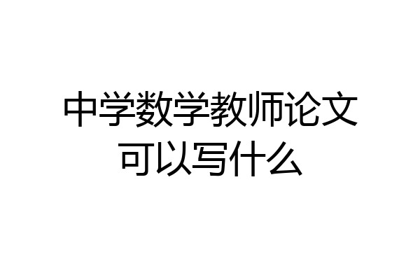 中学数学教师论文可以写什么