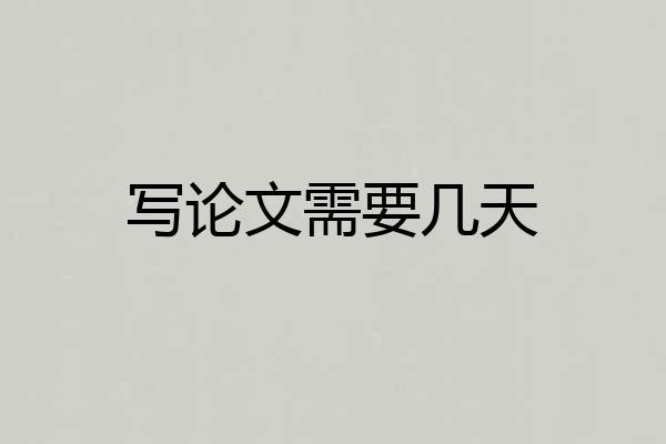 写论文需要几天