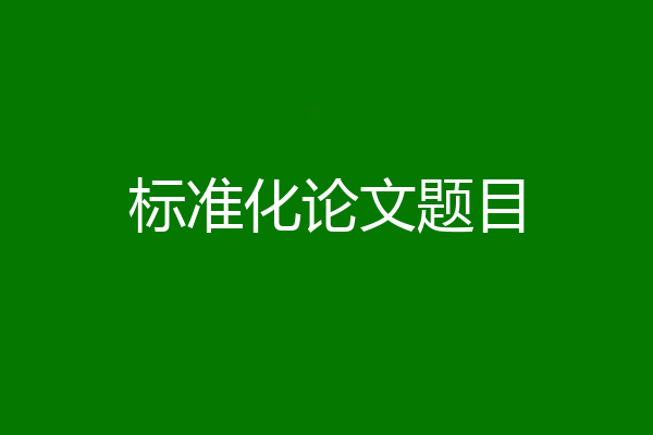 标准化论文题目