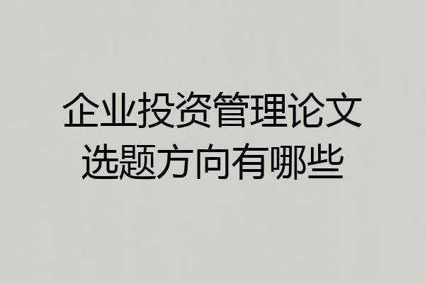 企业投资管理论文选题方向有哪些