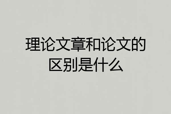 理论文章和论文的区别是什么
