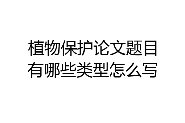 植物保护论文题目有哪些类型怎么写