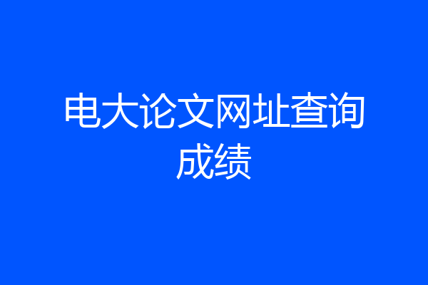 电大论文网址查询成绩