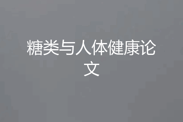 糖类与人体健康论文
