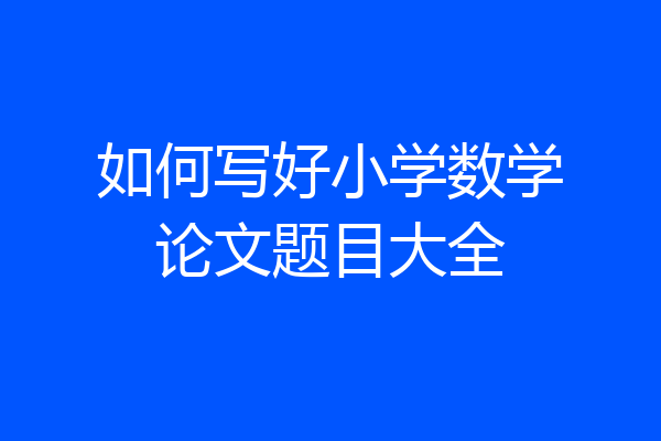如何写好小学数学论文题目大全
