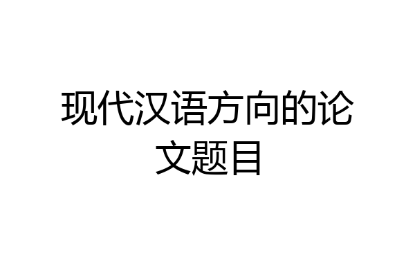 现代汉语方向的论文题目