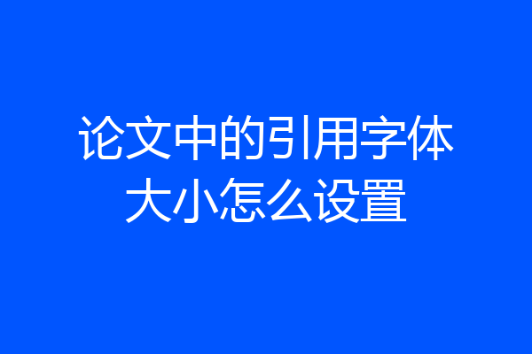 论文中的引用字体大小怎么设置