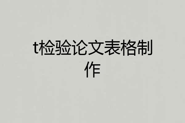 t检验论文表格制作