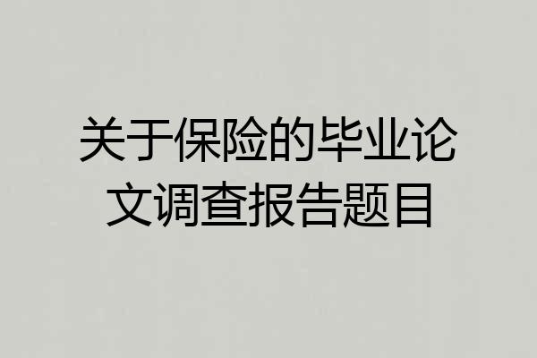 关于保险的毕业论文调查报告题目