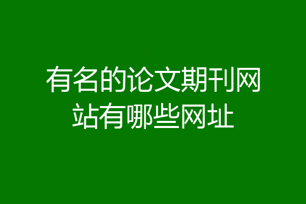 有名的论文期刊网站有哪些网址