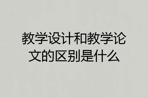教学设计和教学论文的区别是什么